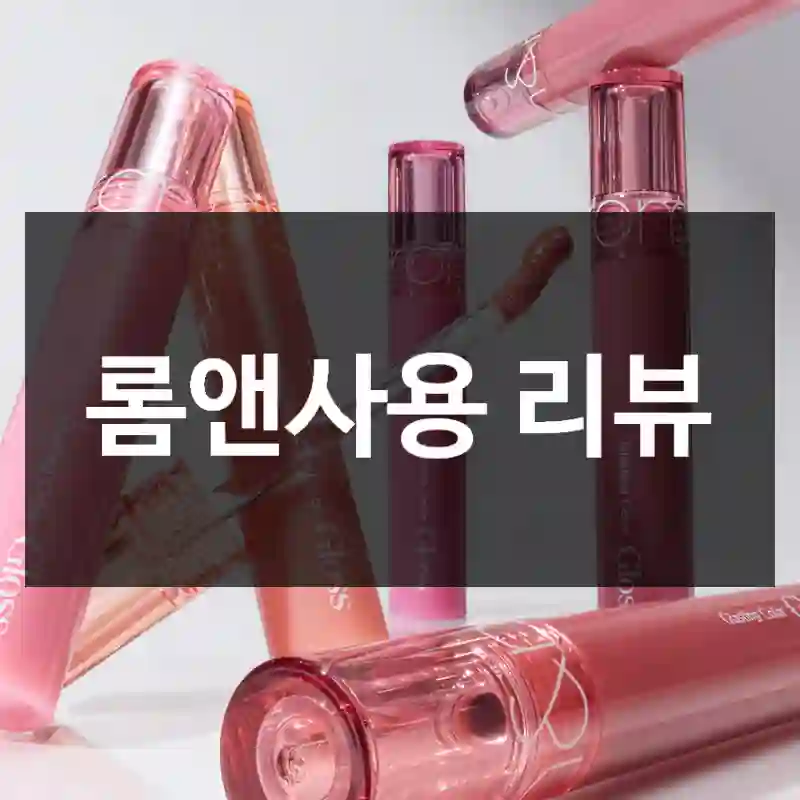 롬앤사용 리뷰
