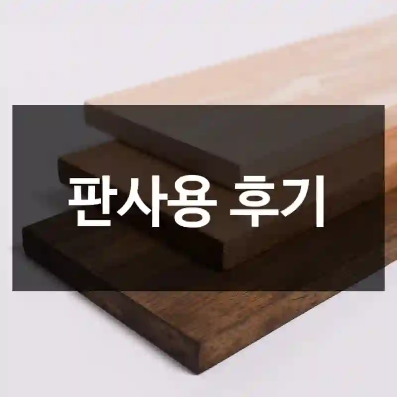 판사용 후기