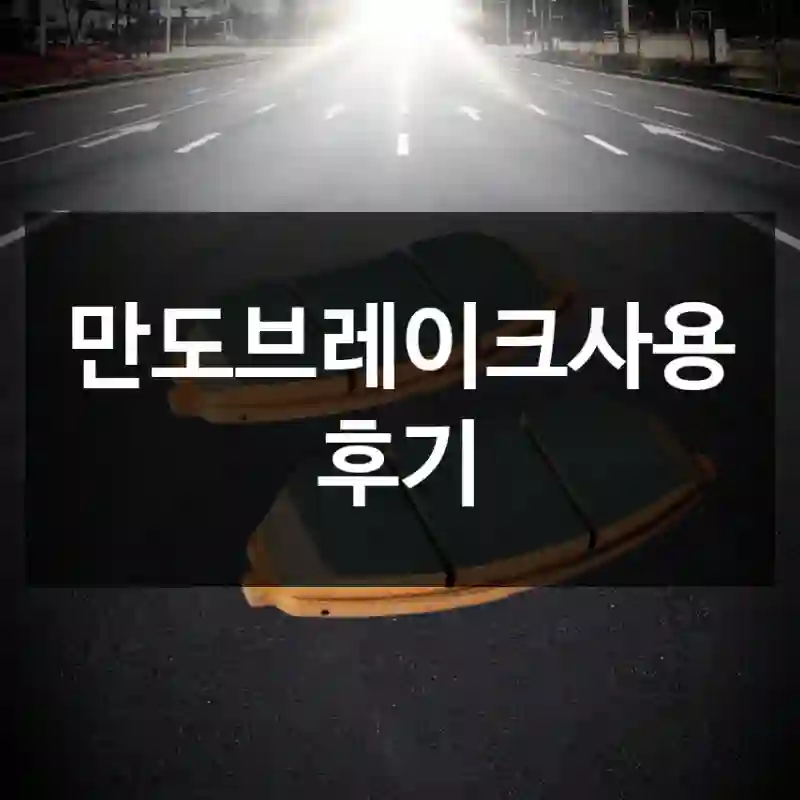 만도브레이크사용 후기