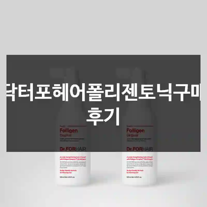 닥터포헤어폴리젠토닉구매 후기