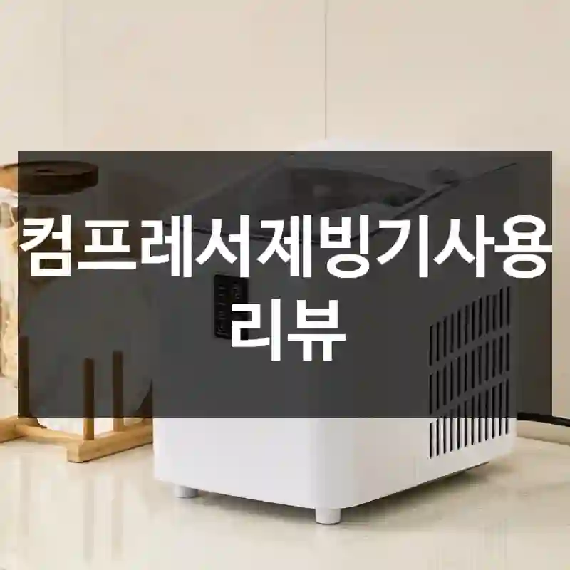 컴프레서제빙기사용 리뷰