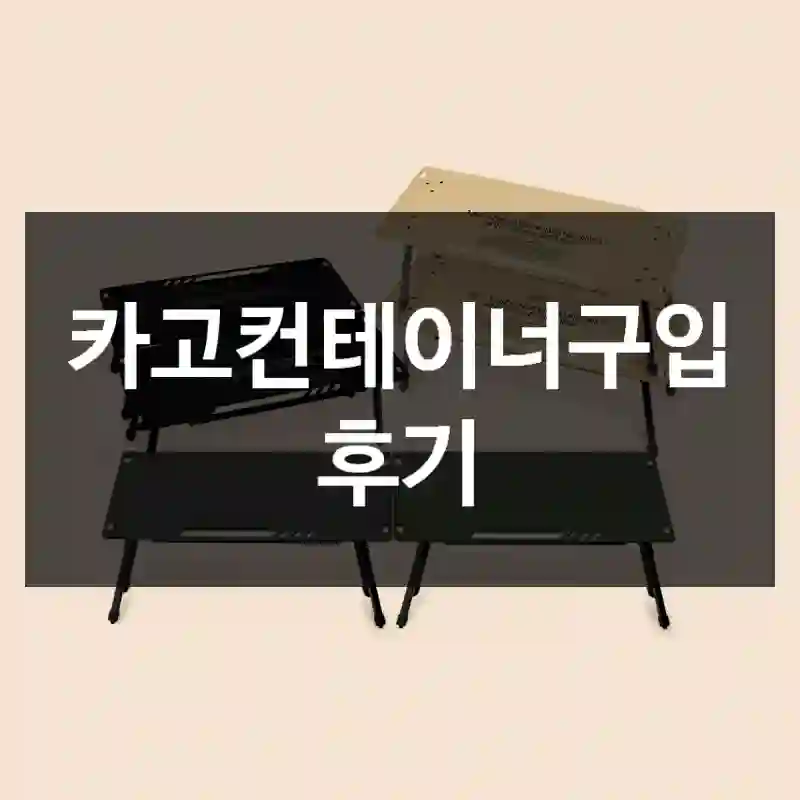 카고컨테이너구입 후기