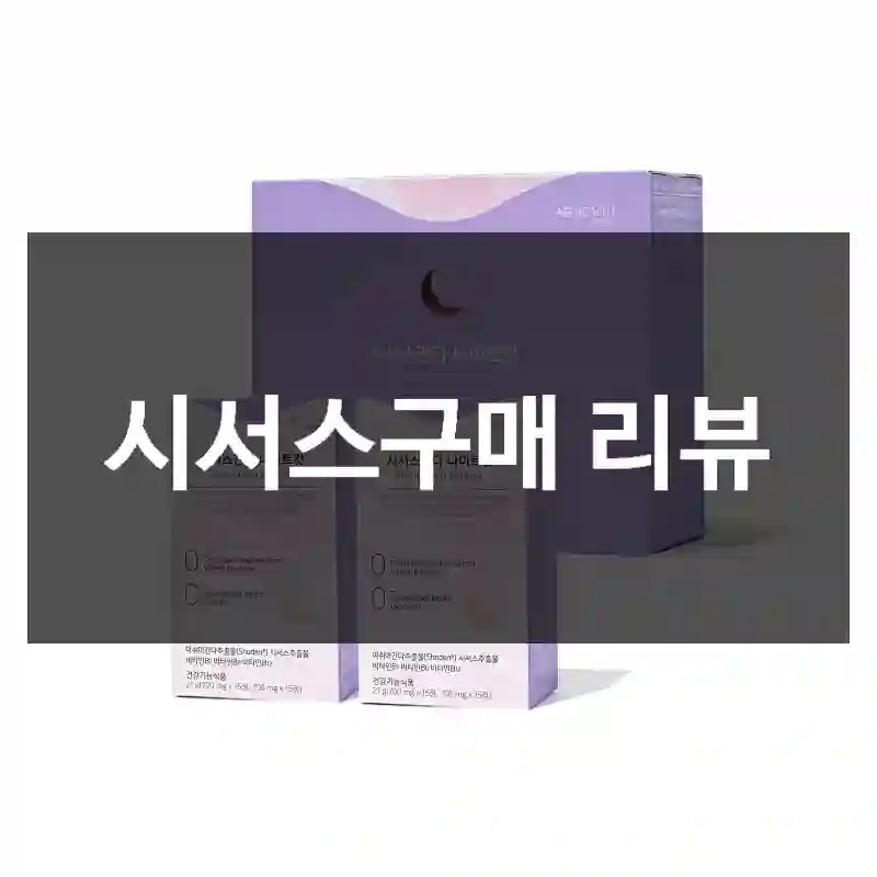 시서스구매 리뷰