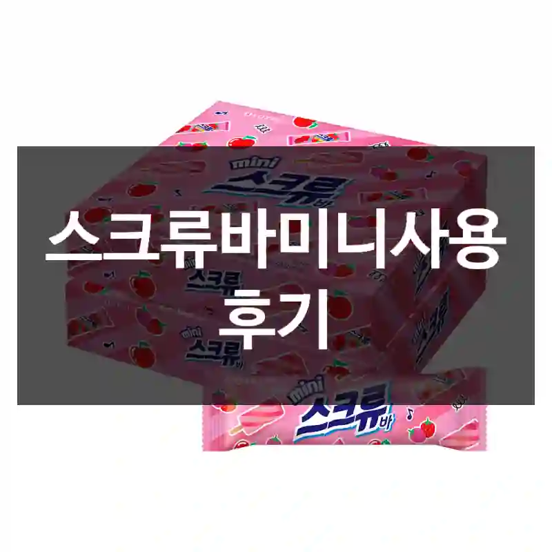 스크류바미니사용 후기