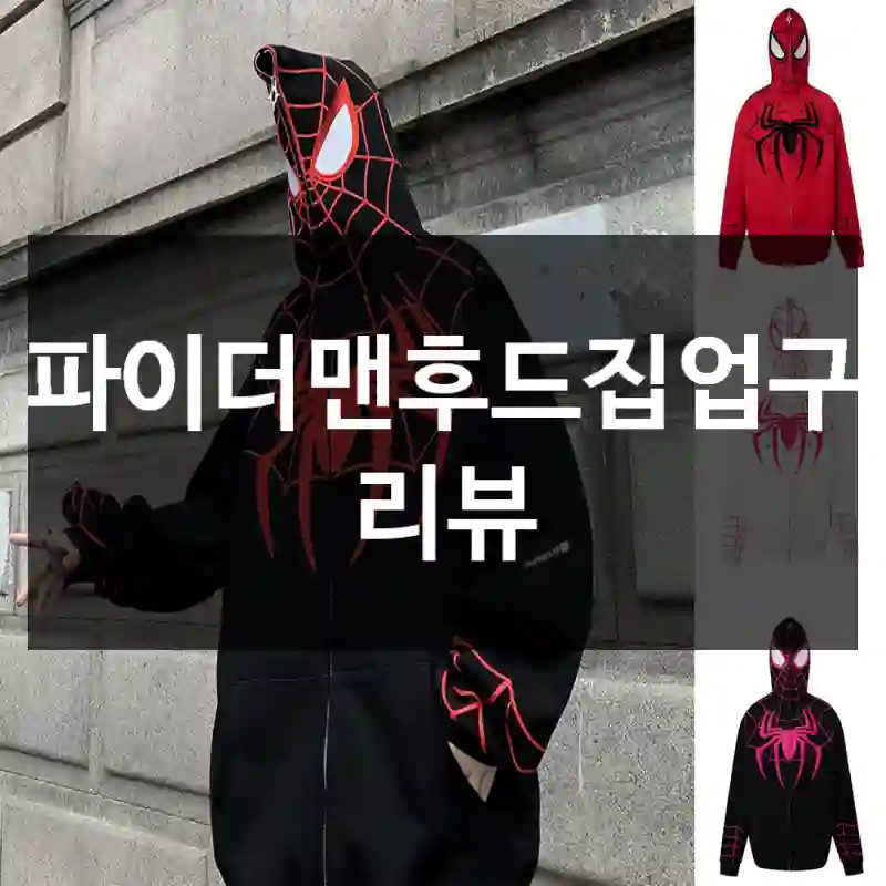 스파이더맨후드집업구입 리뷰
