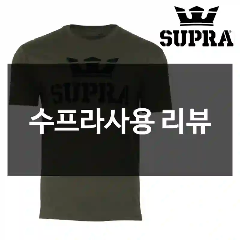 수프라사용 리뷰