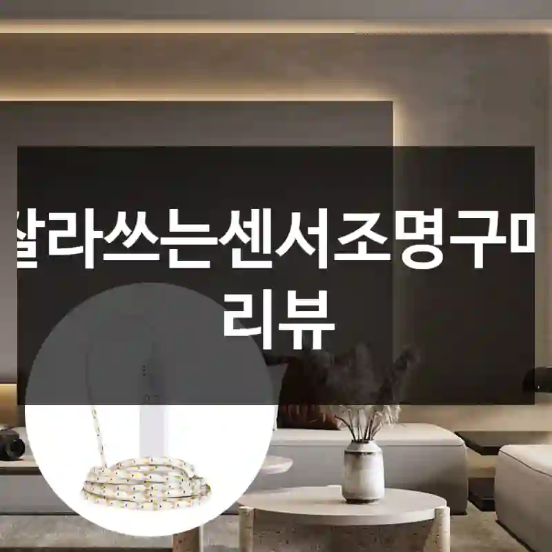 잘라쓰는센서조명구매 리뷰