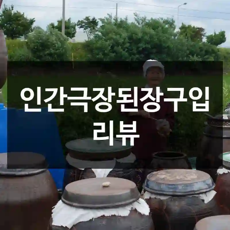 인간극장된장구입 리뷰