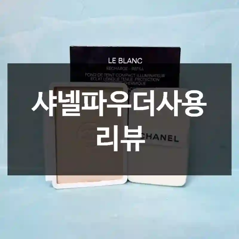 샤넬파우더사용 리뷰