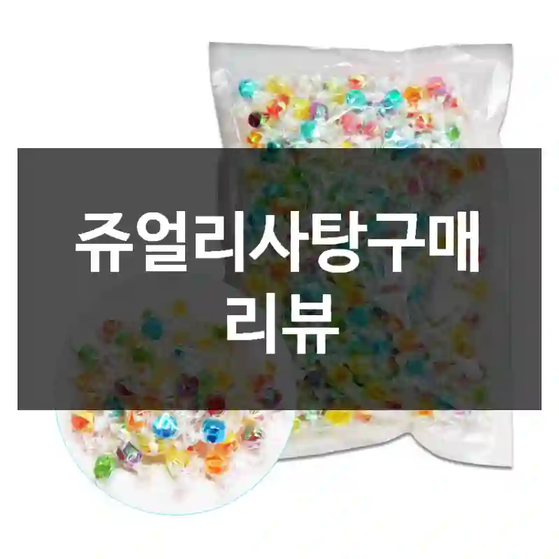 쥬얼리사탕구매 리뷰