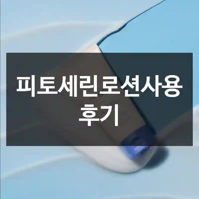 피토세린로션사용 후기