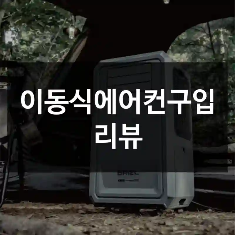 이동식에어컨구입 리뷰