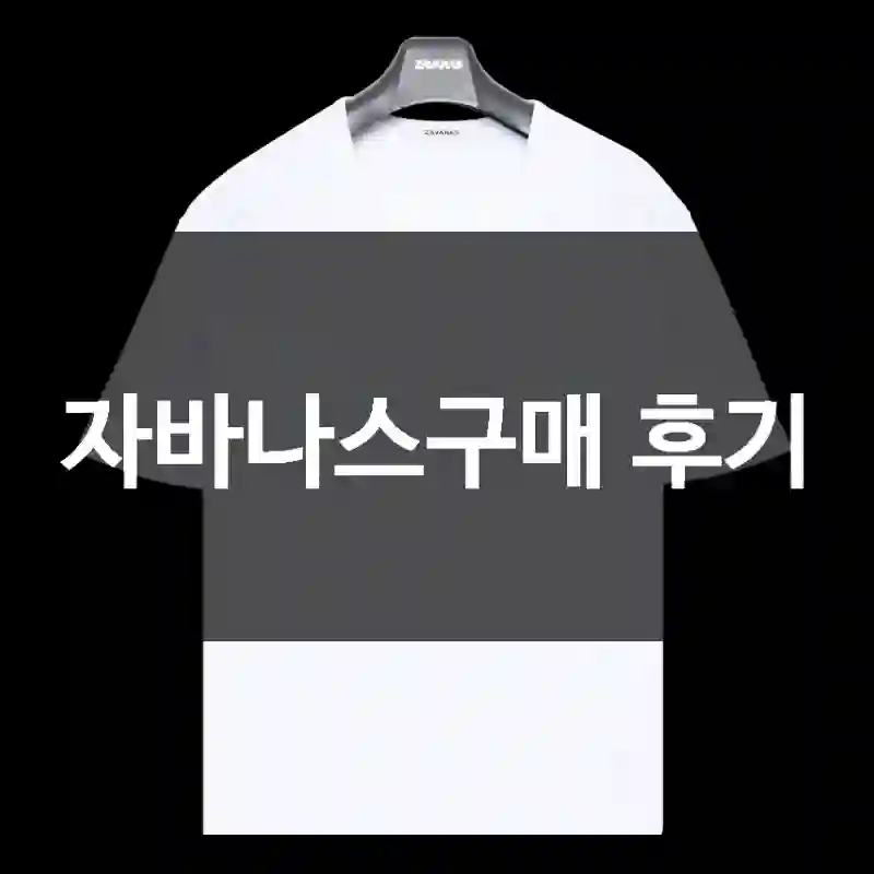 자바나스구매 후기