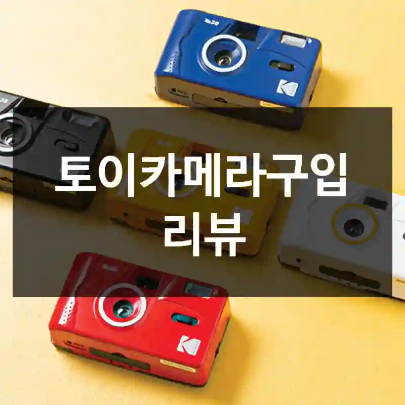 토이카메라구입 리뷰