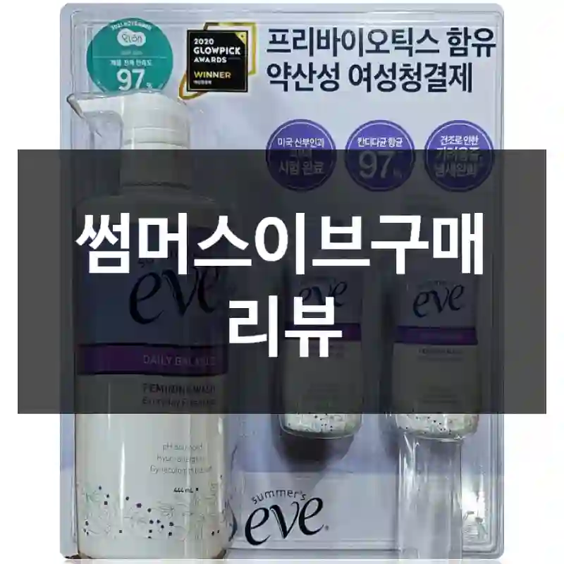 썸머스이브구매 리뷰
