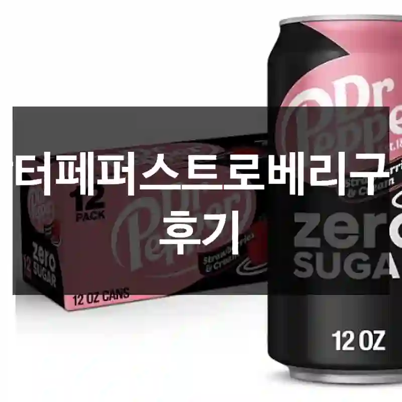 닥터페퍼스트로베리구매 후기