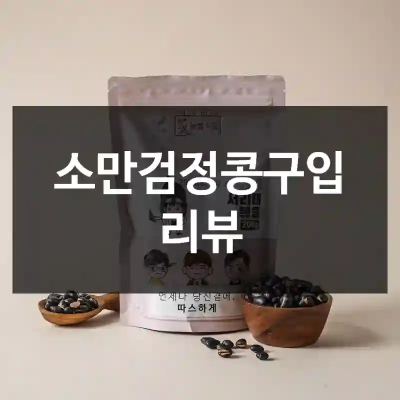 소만검정콩구입 리뷰
