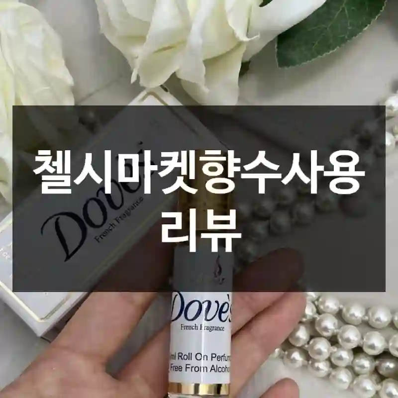 첼시마켓향수사용 리뷰
