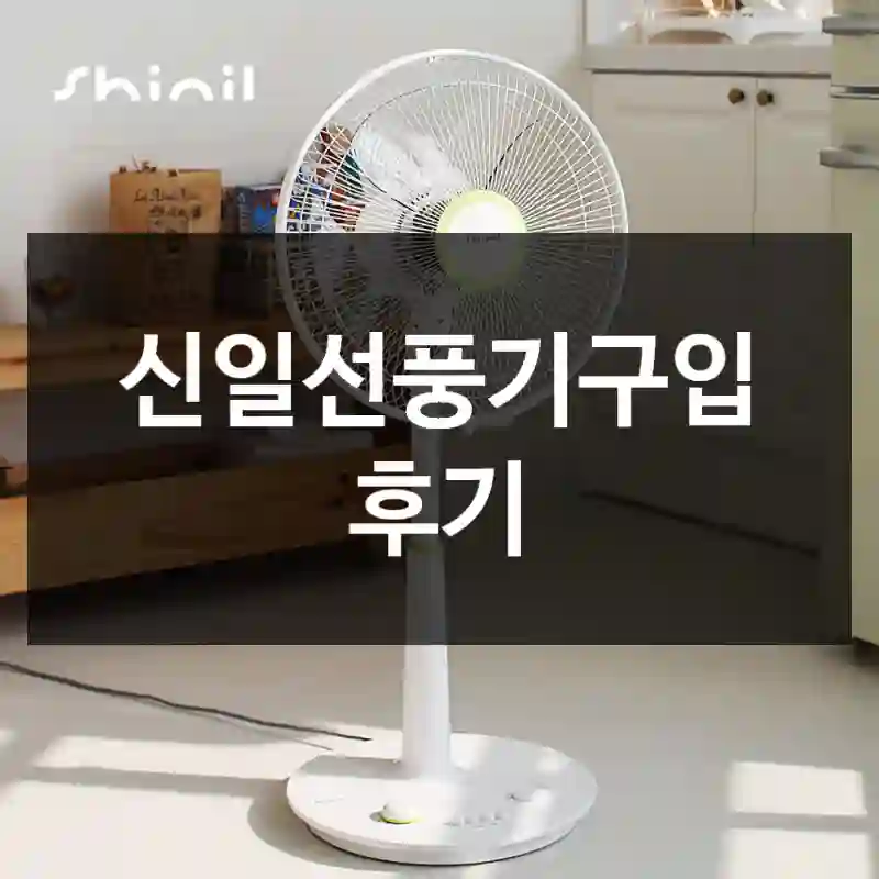신일선풍기구입 후기