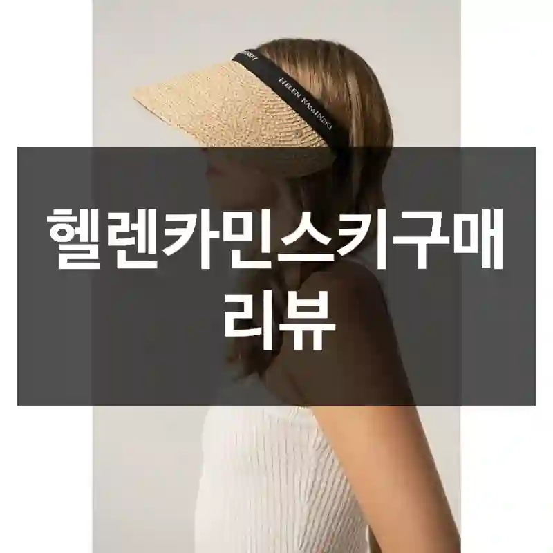 헬렌카민스키구매 리뷰