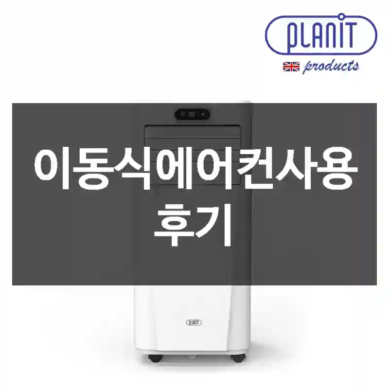 이동식에어컨사용 후기