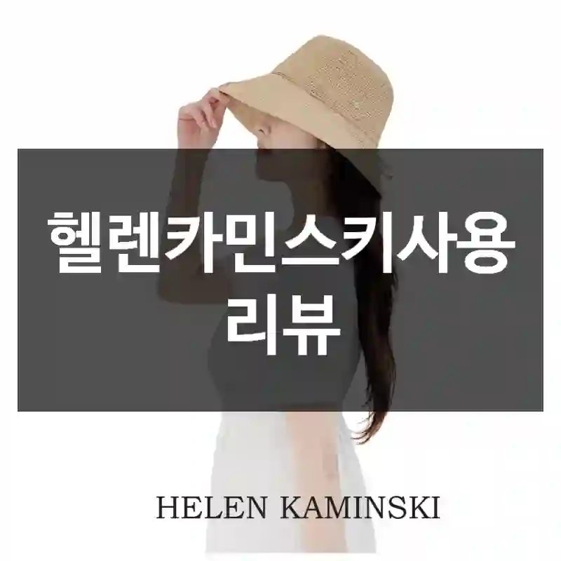 헬렌카민스키사용 리뷰