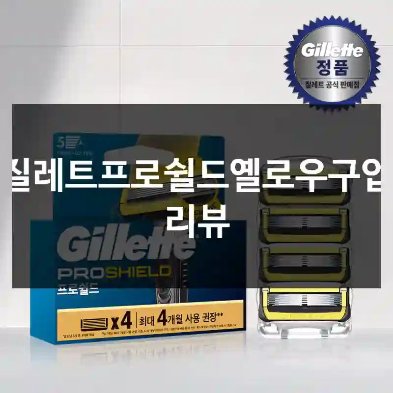 질레트프로쉴드옐로우구입 리뷰