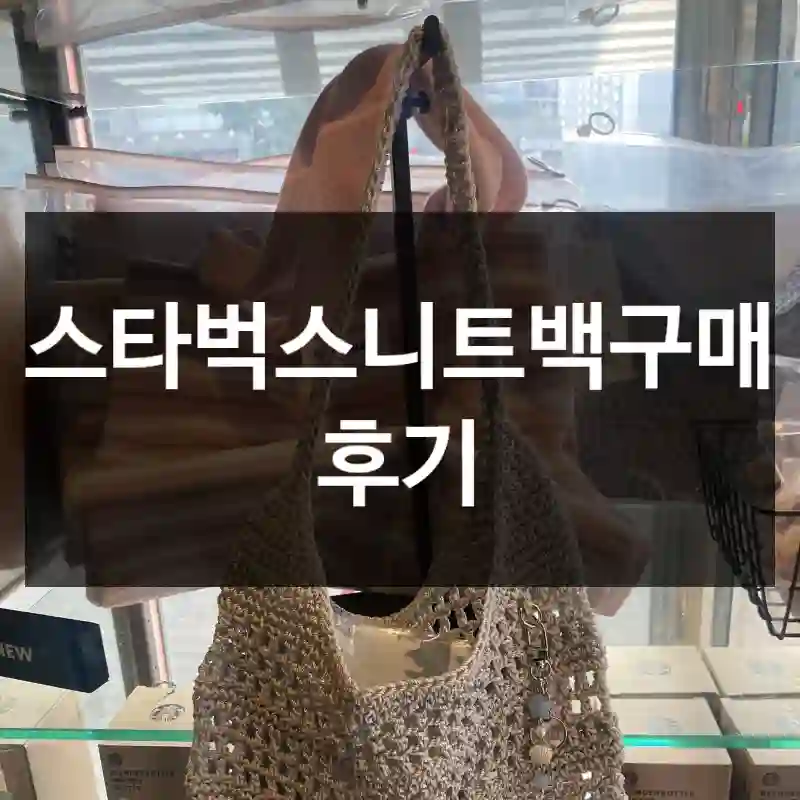 스타벅스니트백구매 후기