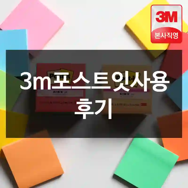 3m포스트잇사용 후기
