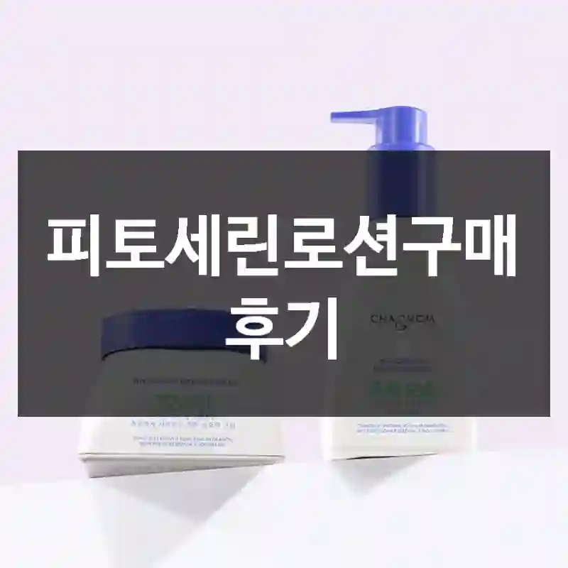 피토세린로션구매 후기