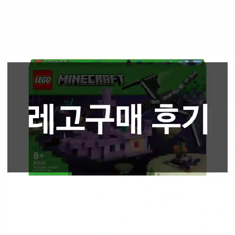 레고구매 후기
