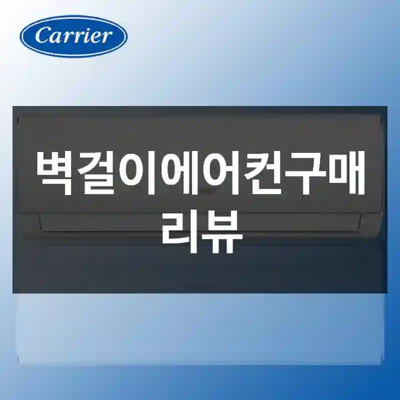벽걸이에어컨구매 리뷰