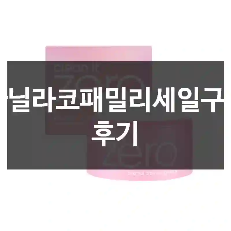 바닐라코패밀리세일구매 후기