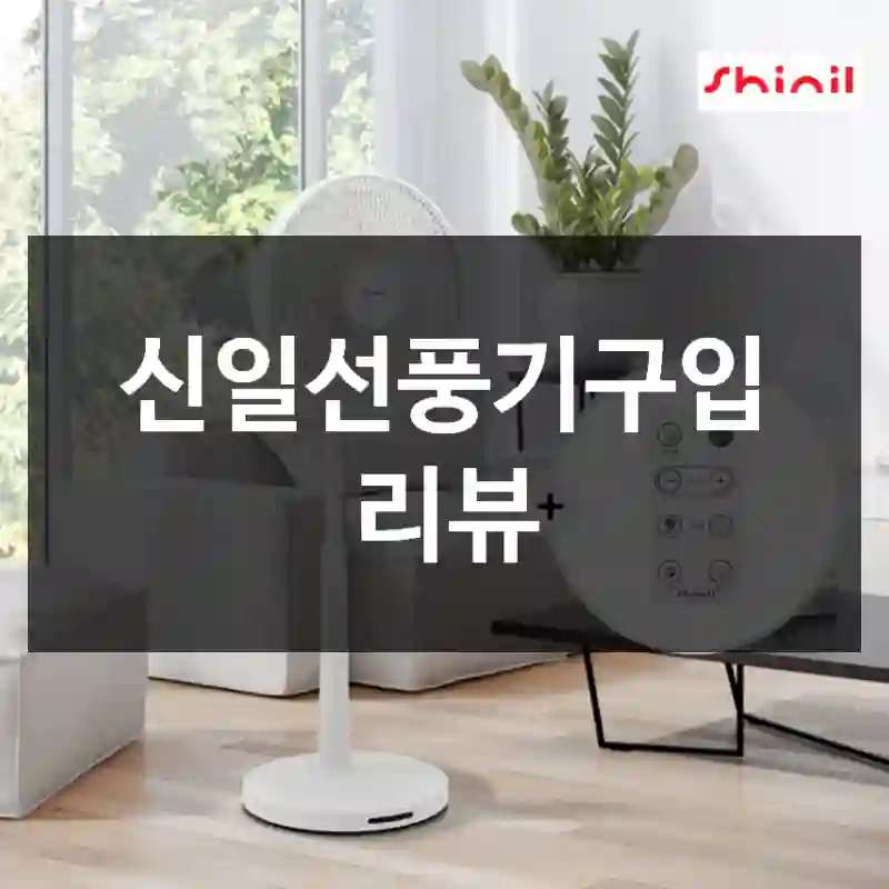 신일선풍기구입 리뷰