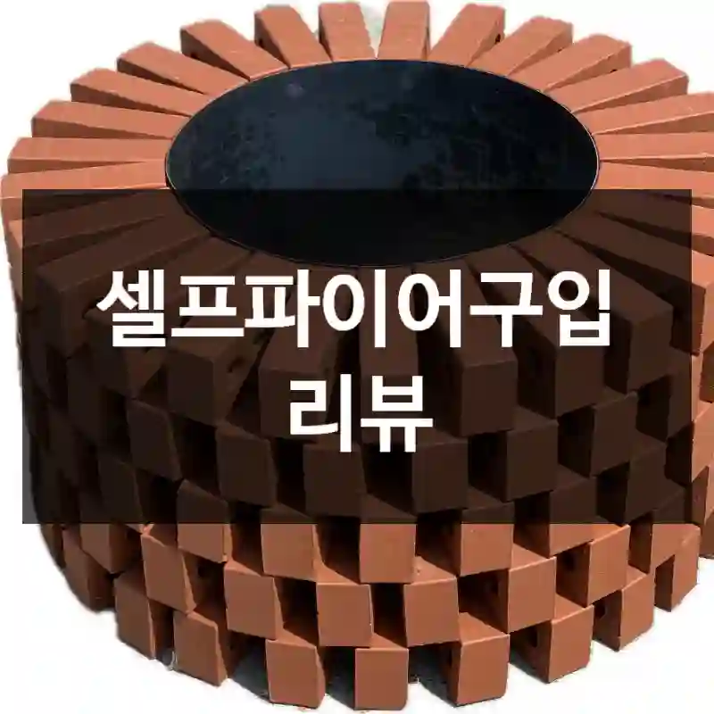 셀프파이어구입 리뷰