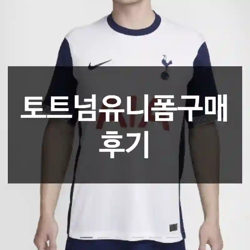 토트넘유니폼구매 후기