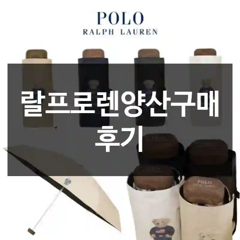 랄프로렌양산구매 후기