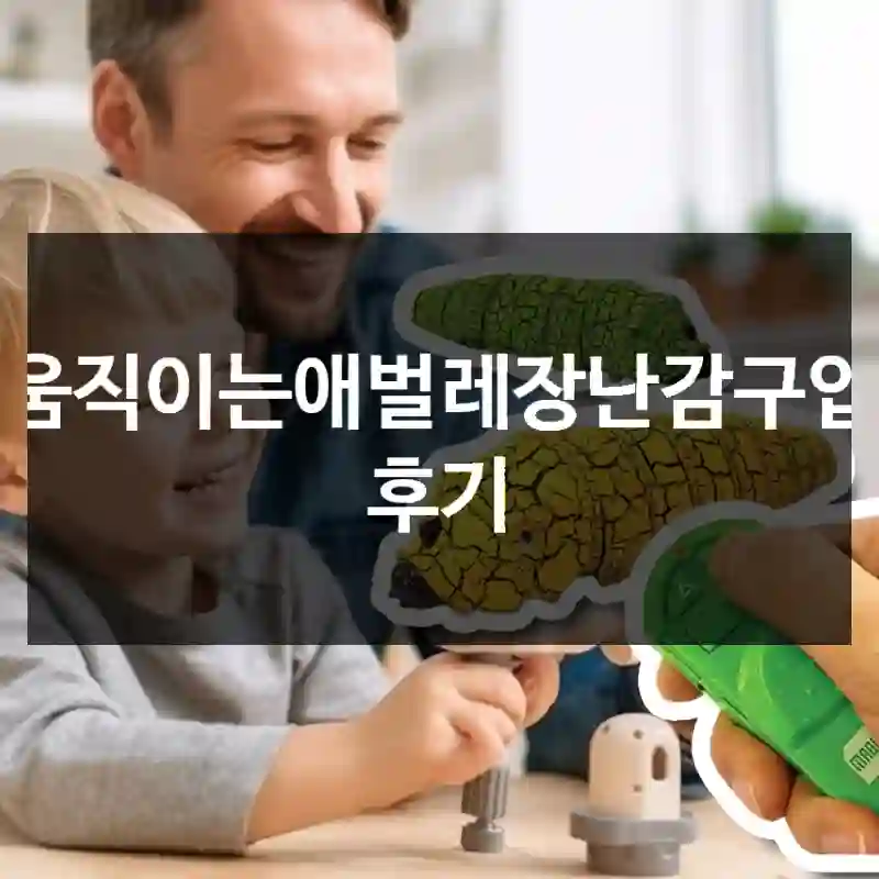 움직이는애벌레장난감구입 후기