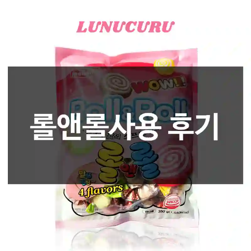 롤앤롤사용 후기