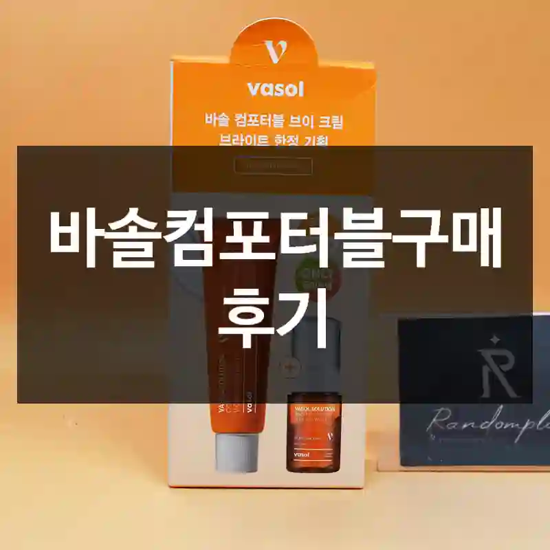 바솔컴포터블구매 후기