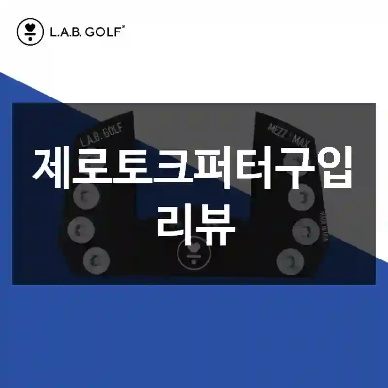 제로토크퍼터구입 리뷰