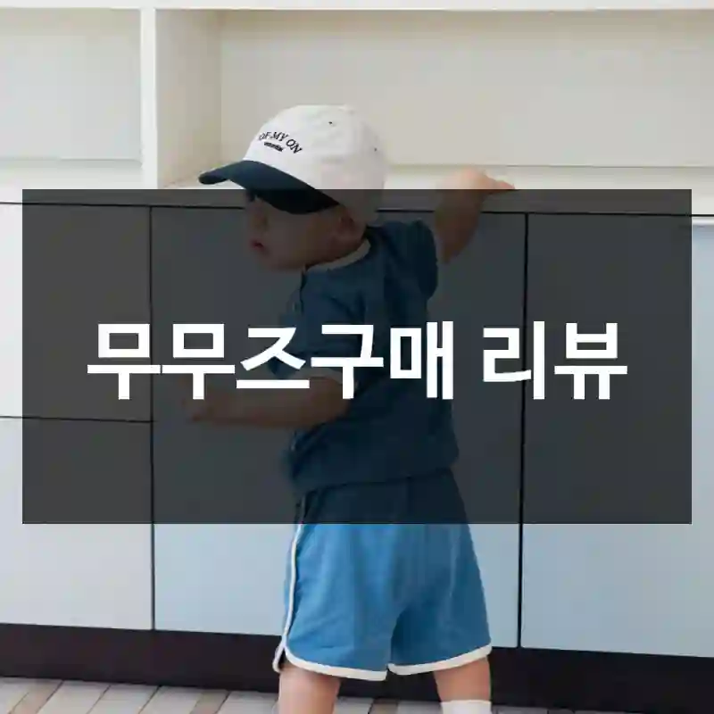 무무즈구매 리뷰
