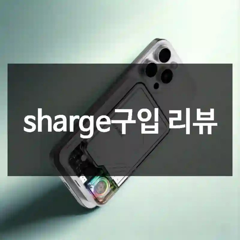 sharge구입 리뷰