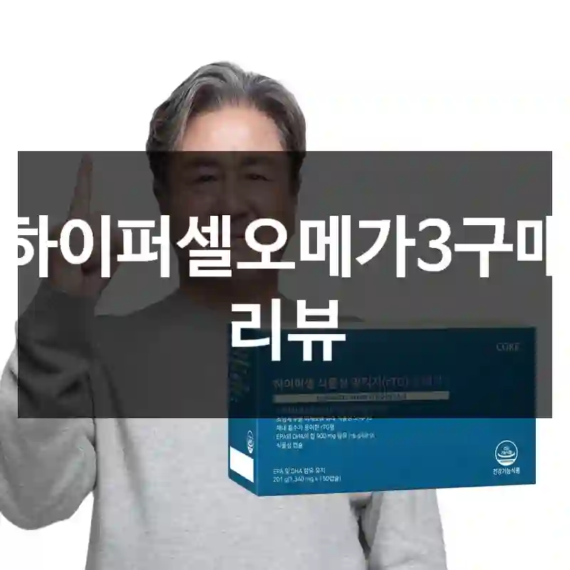 하이퍼셀오메가3구매 리뷰