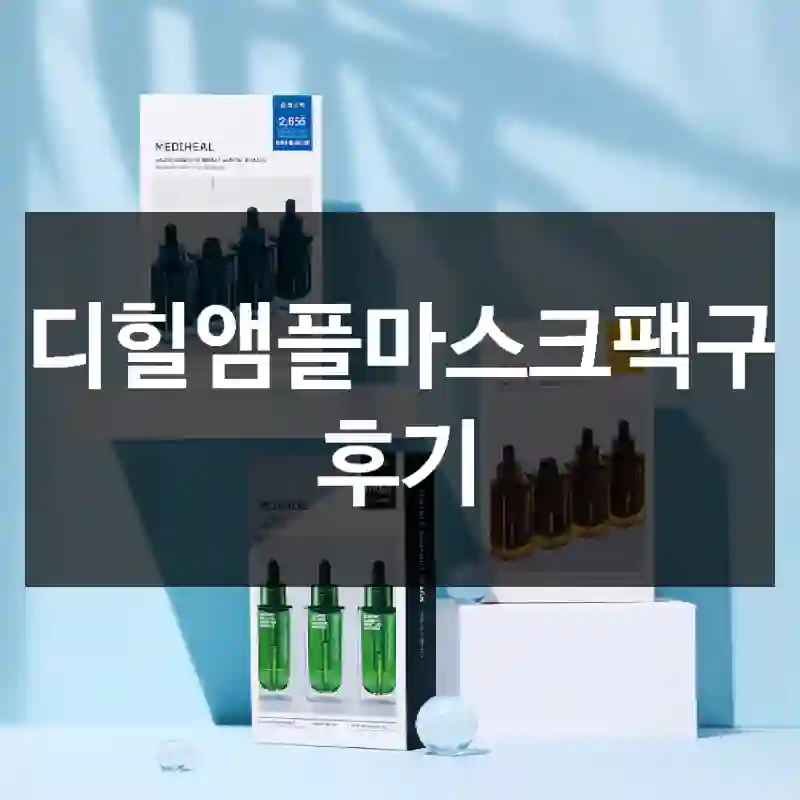 메디힐앰플마스크팩구매 후기