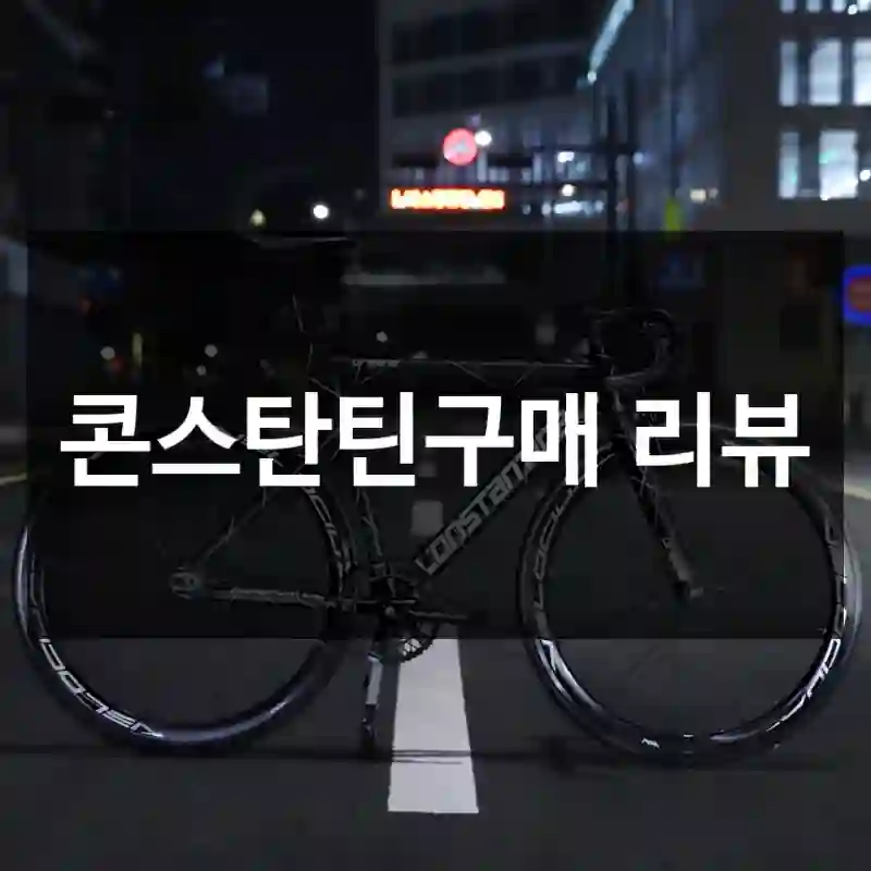 콘스탄틴구매 리뷰