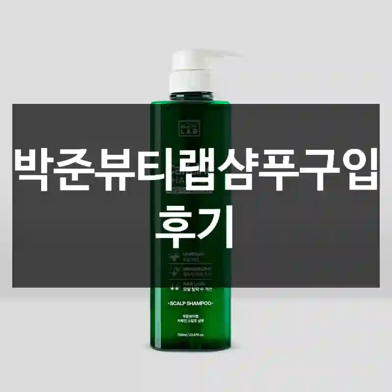 박준뷰티랩샴푸구입 후기