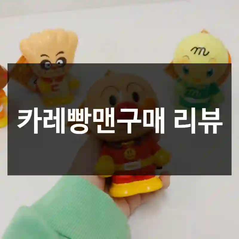 카레빵맨구매 리뷰