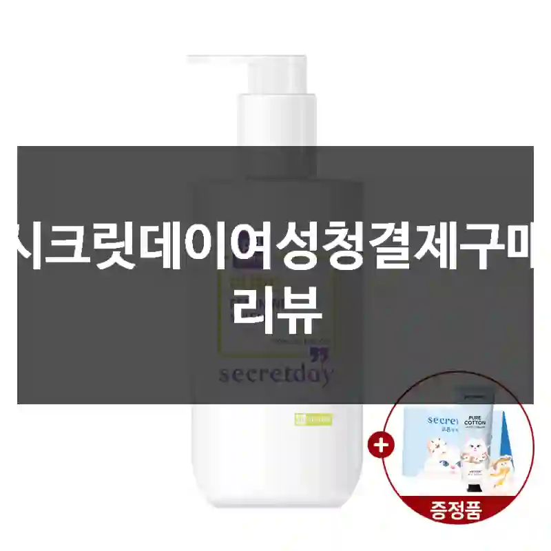 시크릿데이여성청결제구매 리뷰