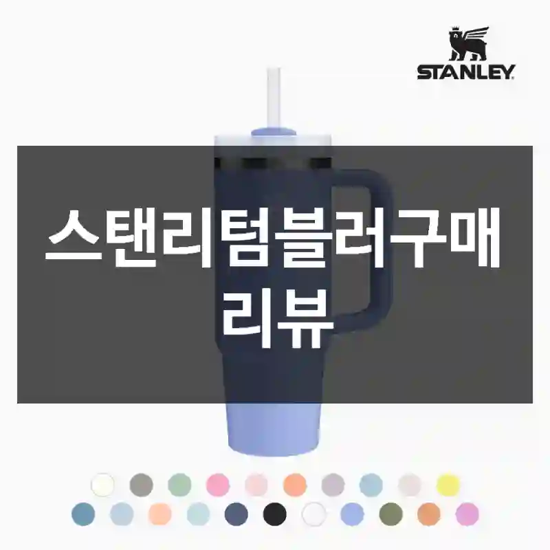 스탠리텀블러구매 리뷰
